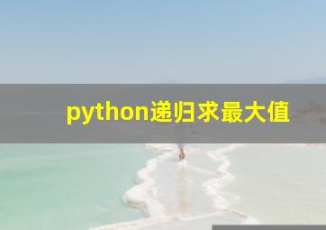 python递归求最大值