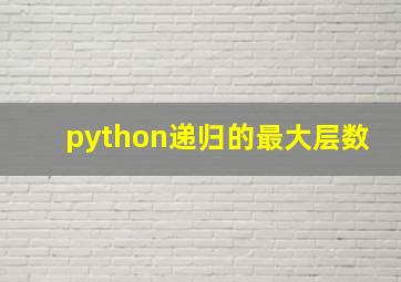 python递归的最大层数