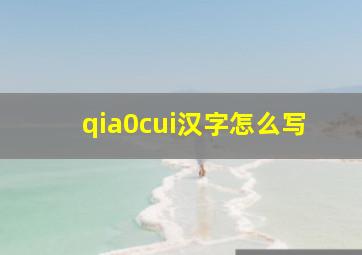 qia0cui汉字怎么写