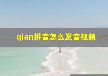 qian拼音怎么发音视频