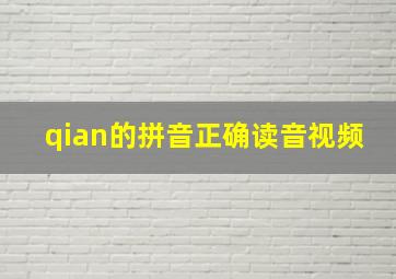 qian的拼音正确读音视频