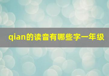 qian的读音有哪些字一年级