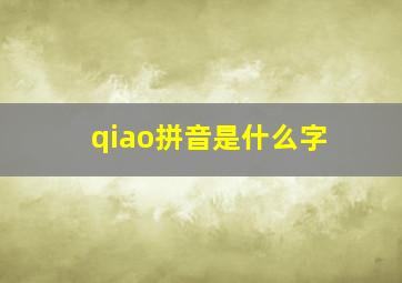 qiao拼音是什么字