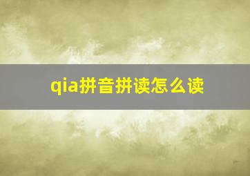 qia拼音拼读怎么读