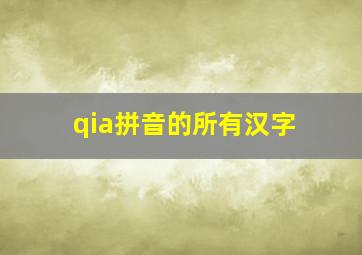 qia拼音的所有汉字