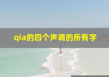 qia的四个声调的所有字