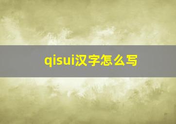 qisui汉字怎么写