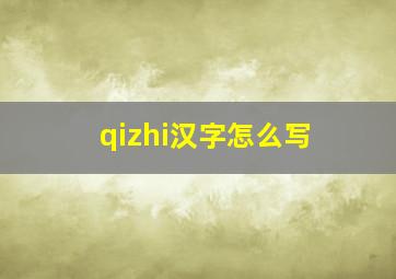 qizhi汉字怎么写