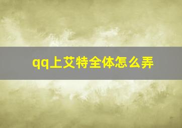 qq上艾特全体怎么弄