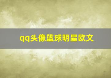 qq头像篮球明星欧文