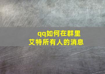 qq如何在群里艾特所有人的消息