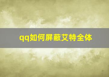 qq如何屏蔽艾特全体