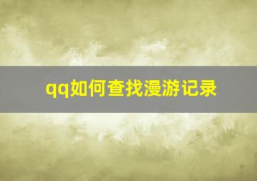 qq如何查找漫游记录