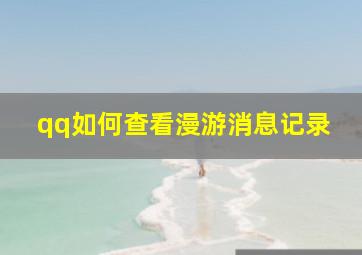 qq如何查看漫游消息记录