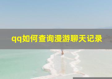 qq如何查询漫游聊天记录