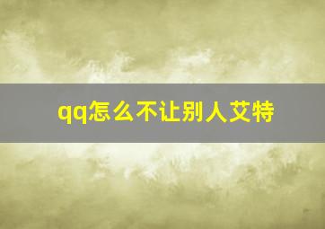 qq怎么不让别人艾特