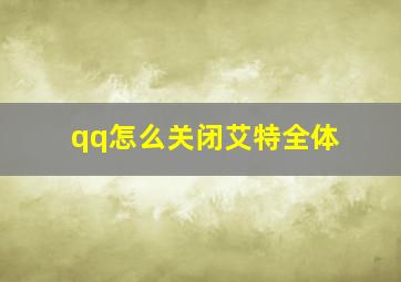 qq怎么关闭艾特全体