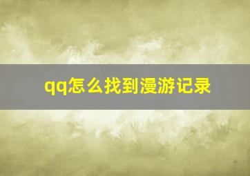 qq怎么找到漫游记录