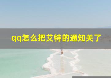 qq怎么把艾特的通知关了