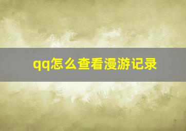 qq怎么查看漫游记录