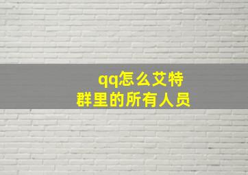 qq怎么艾特群里的所有人员