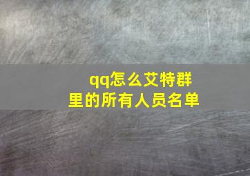 qq怎么艾特群里的所有人员名单