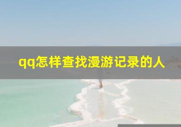 qq怎样查找漫游记录的人