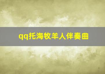 qq托海牧羊人伴奏曲