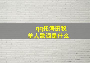 qq托海的牧羊人歌词是什么