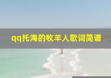 qq托海的牧羊人歌词简谱