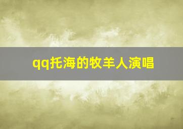 qq托海的牧羊人演唱