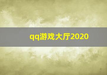 qq游戏大厅2020