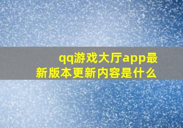 qq游戏大厅app最新版本更新内容是什么