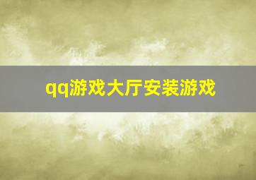 qq游戏大厅安装游戏