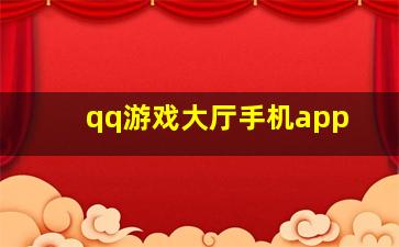 qq游戏大厅手机app