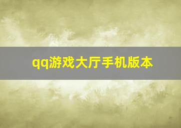 qq游戏大厅手机版本