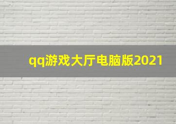 qq游戏大厅电脑版2021