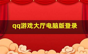 qq游戏大厅电脑版登录