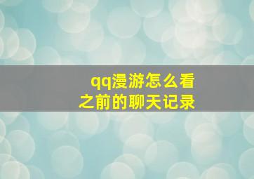 qq漫游怎么看之前的聊天记录