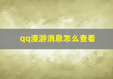 qq漫游消息怎么查看