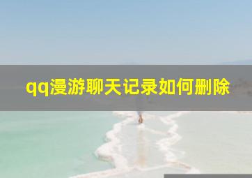 qq漫游聊天记录如何删除