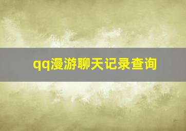 qq漫游聊天记录查询