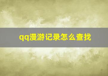 qq漫游记录怎么查找