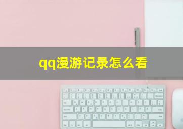 qq漫游记录怎么看