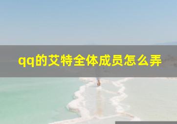 qq的艾特全体成员怎么弄