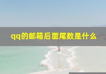 qq的邮箱后面尾数是什么