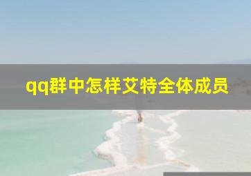 qq群中怎样艾特全体成员