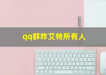 qq群咋艾特所有人