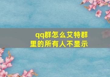 qq群怎么艾特群里的所有人不显示