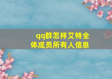 qq群怎样艾特全体成员所有人信息